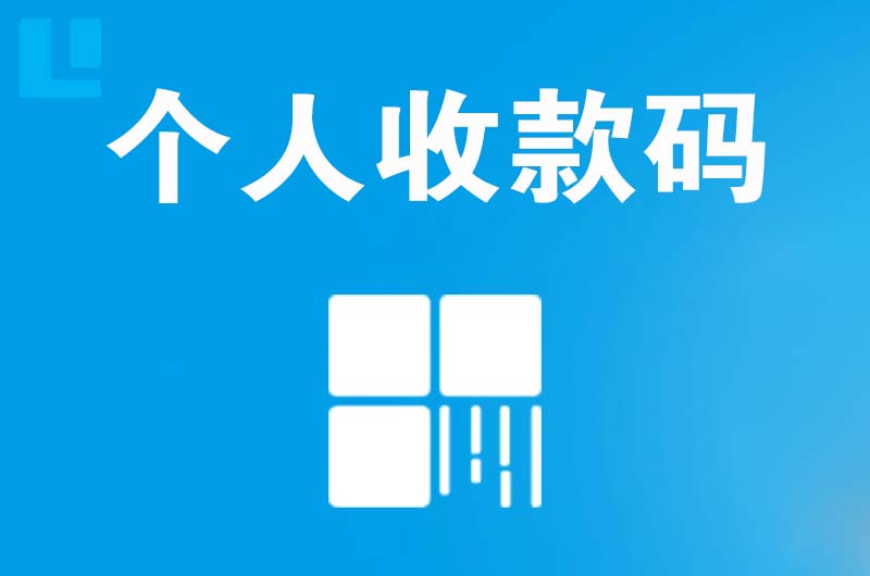 正安拉卡拉个人收款码