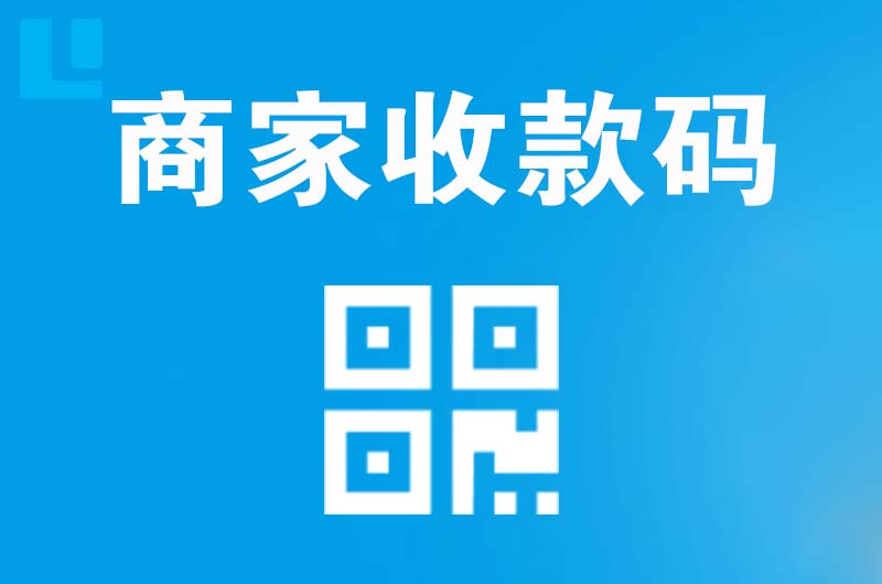 正安拉卡拉商家收款码