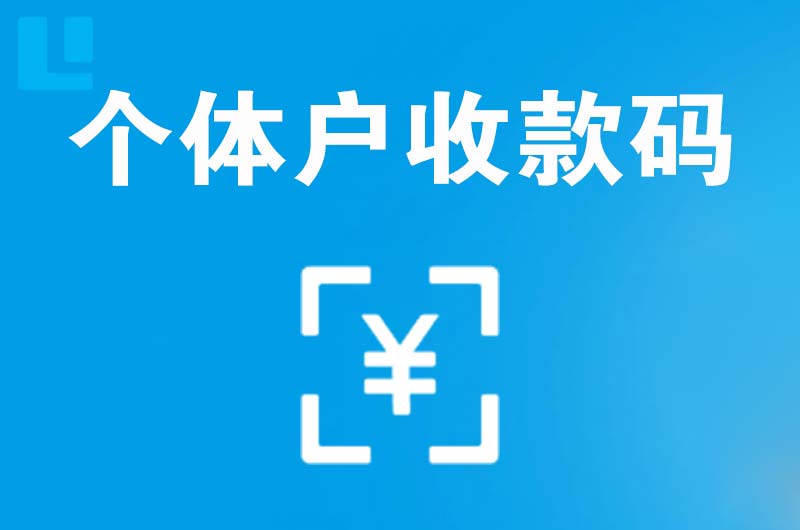 正安拉卡拉个体户收款码
