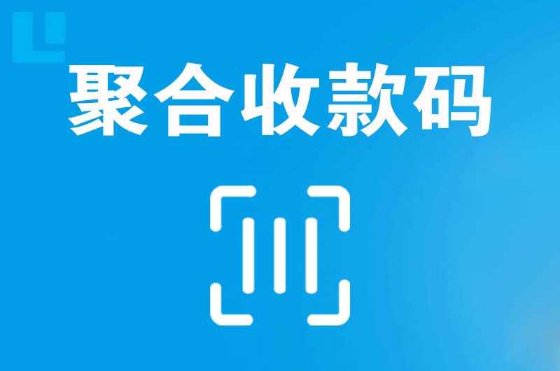 正安拉卡拉聚合收款码